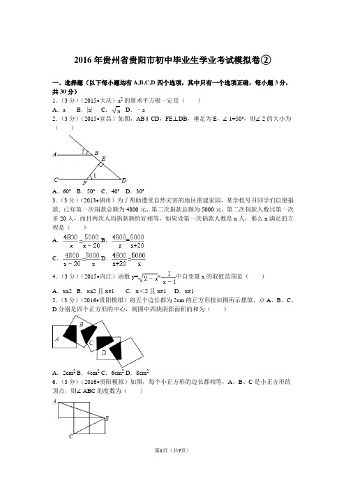 2016年贵州省贵阳市初中毕业生学业考试模拟卷②