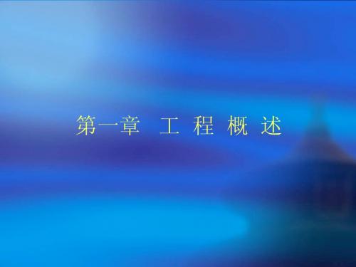 第一章工程概述