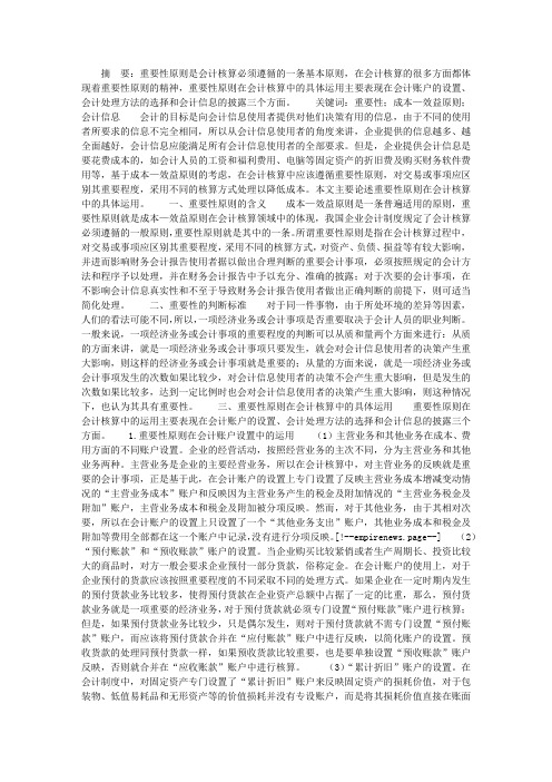 论重要性原则在会计核算中的运用