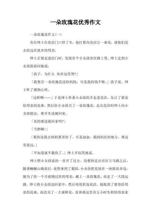 一朵玫瑰花优秀作文