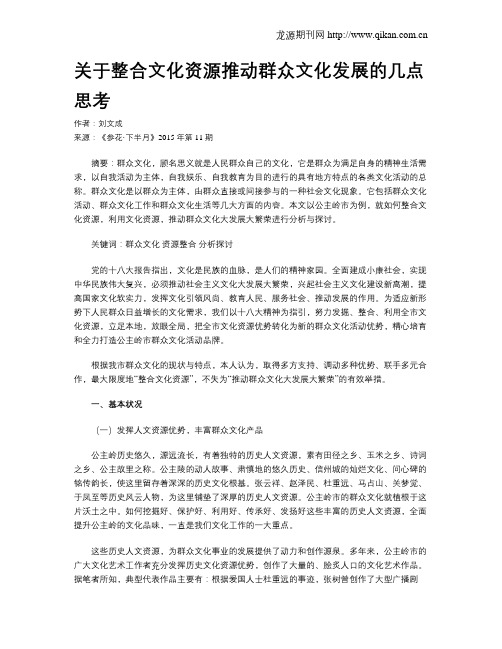 关于整合文化资源推动群众文化发展的几点思考