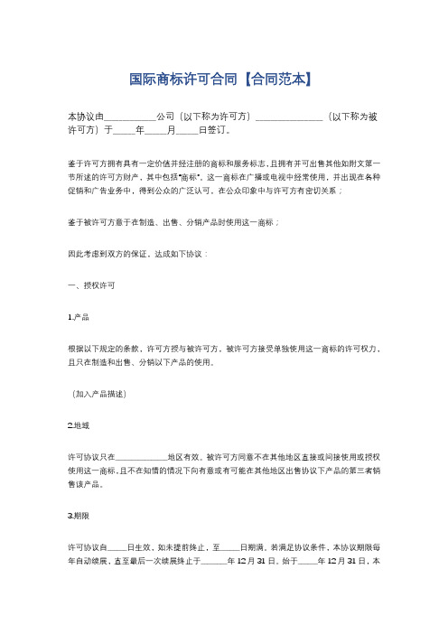 国际商标许可合同【合同范本】精选5篇
