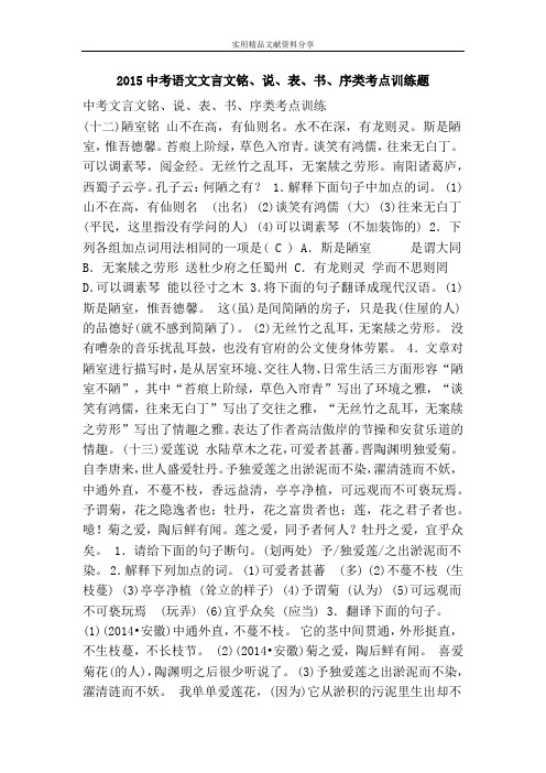 2015中考语文文言文铭、说、表、书、序类考点训练题