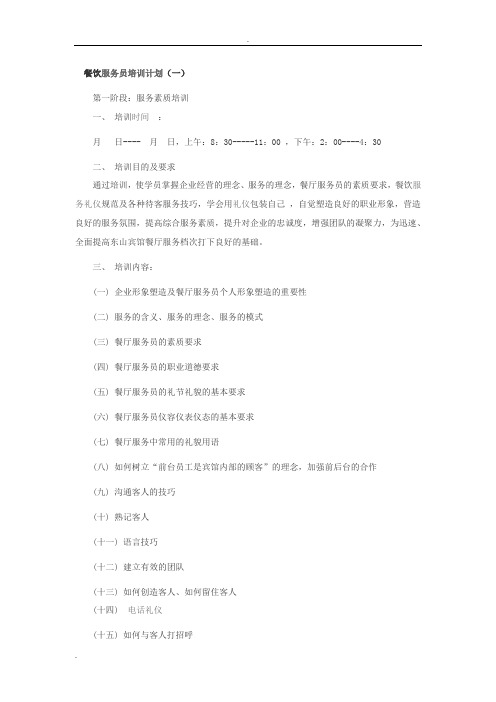 餐饮服务员培训计划