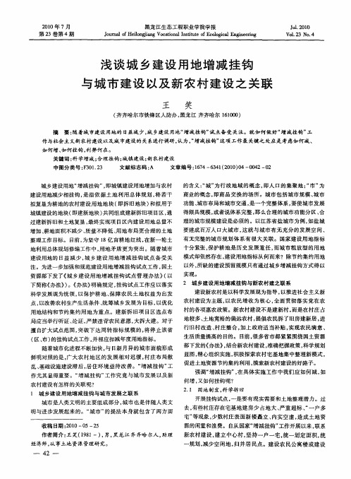 浅谈城乡建设用地增减挂钩与城市建设以及新农村建设之关联