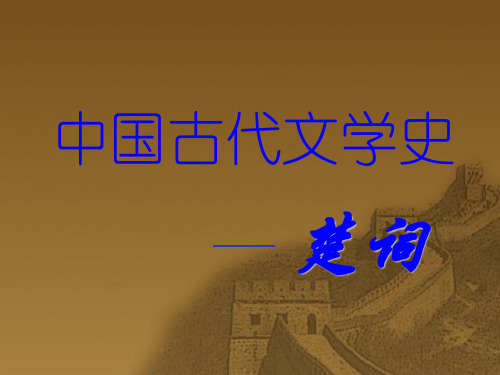 《中国古代文学史》PPT课件