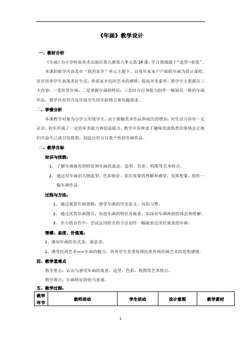 五年级上册美术教案-6.14 年画丨岭南版