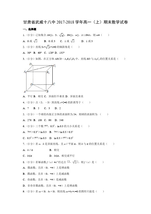数学---甘肃省武威十八中2017-2018学年高一(上)期末试卷(解析版)