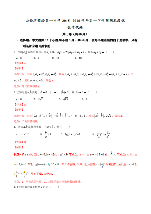 精品：【全国百强校】山西省临汾第一中学2015-2016学年高一下学期期末考试数学试题(解析版)