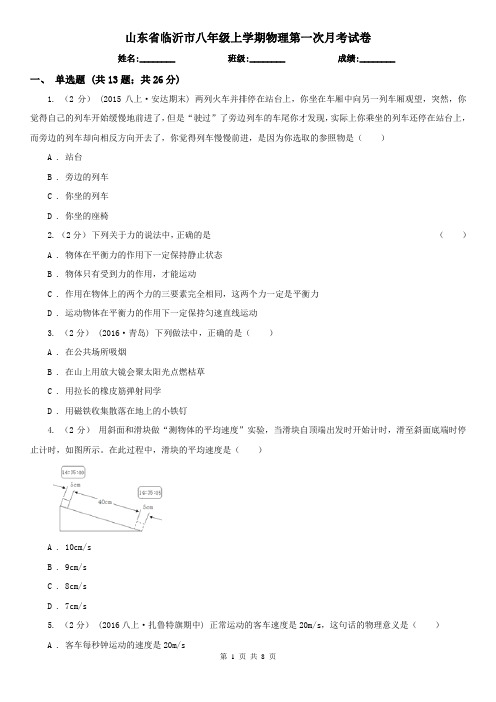 山东省临沂市八年级上学期物理第一次月考试卷