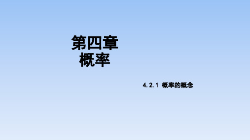2020届湘教版数学九年级下册第四章教学课件：4.2.1 概率的概念(共16张PPT)