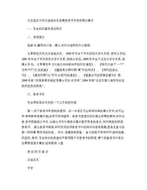 北京语言大学汉语语法史考博参考书目导师笔记重点.