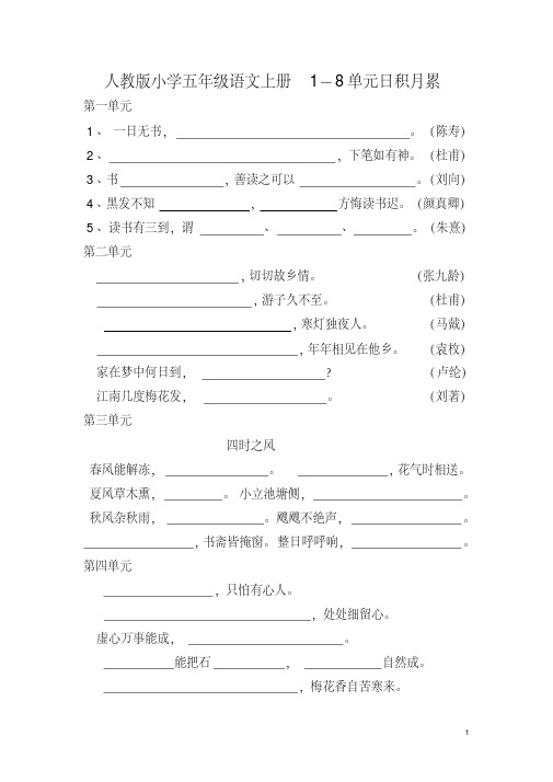 人教版小学五年级语文上册1-8单元日积月累复习检测(适合考试版)