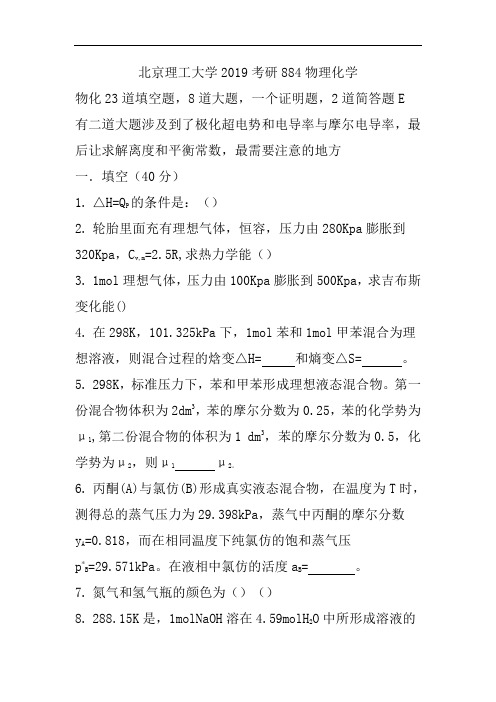 2019年北京理工大学884物理化学A试题(基本完整)