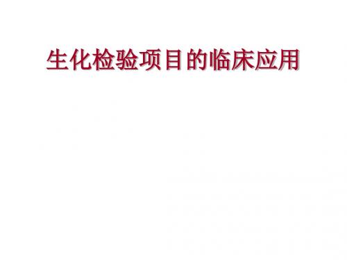 生化项目的临床意义