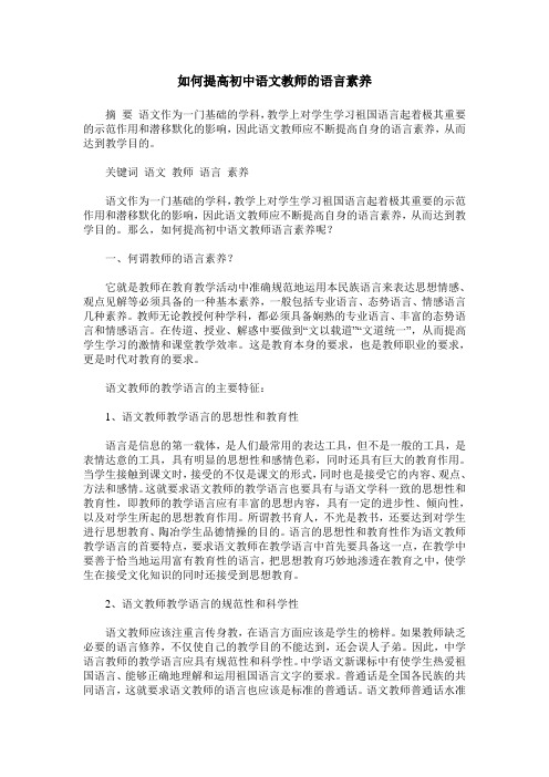 如何提高初中语文教师的语言素养
