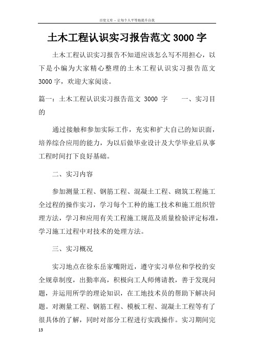 土木工程认识实习报告范文3000字