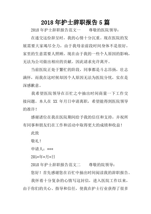 2018年护士辞职报告5篇