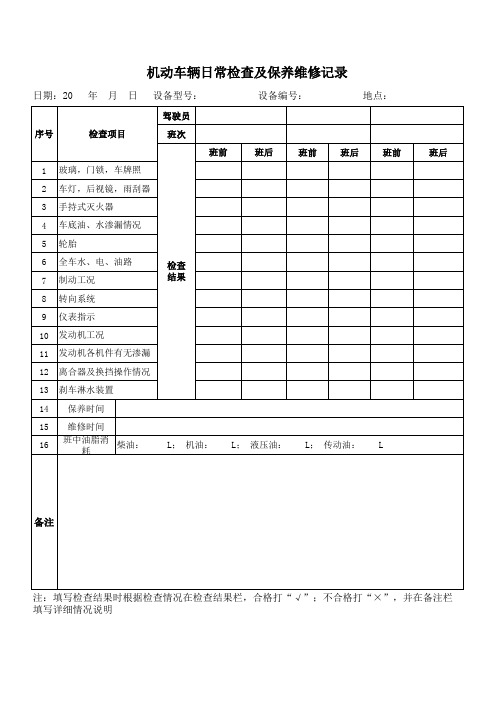 机动车辆日常检查及保养维修记录