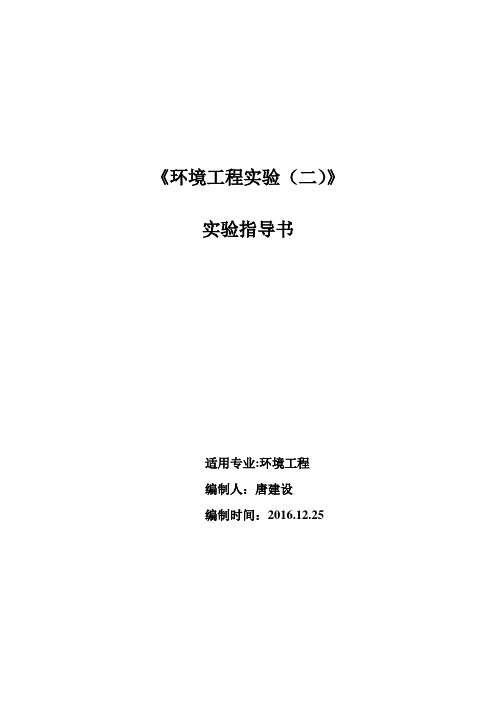 环境工程试验二
