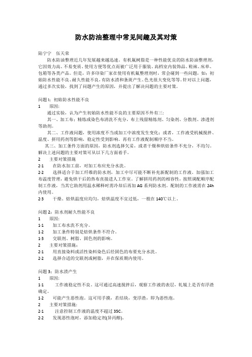 拨水拨油加工剂,防水整理剂,皮革拒油拒水剂,防水防油污整理剂,防水防油助剂,含氟拒油拒水防污整理剂