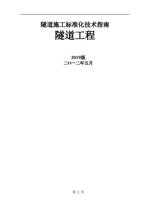 隧道标准化施工技术指南95页word文档