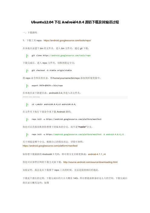 Ubuntu12.04下在Android4.0.4源码下载及其编译过程