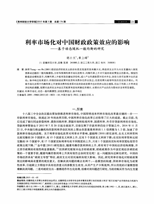 利率市场化对中国财政政策效应的影响——基于动态随机一般均衡的研究