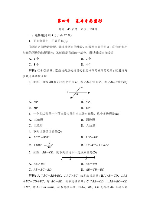 七年级上册数学(北师大版)同步测试(教师版)：第四章  基本平面图形