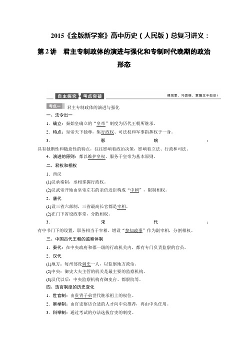 高考历史一轮总复习讲义：第2讲 君主专制政体的演进与强化和专制时代晚期的政治形态(人民版).doc