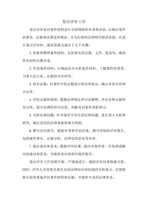 卷宗评审工作