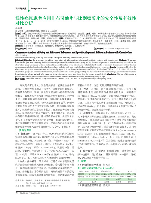 慢性痛风患者应用非布司他片与比别嘌醇片的安全性及有效性对比分析