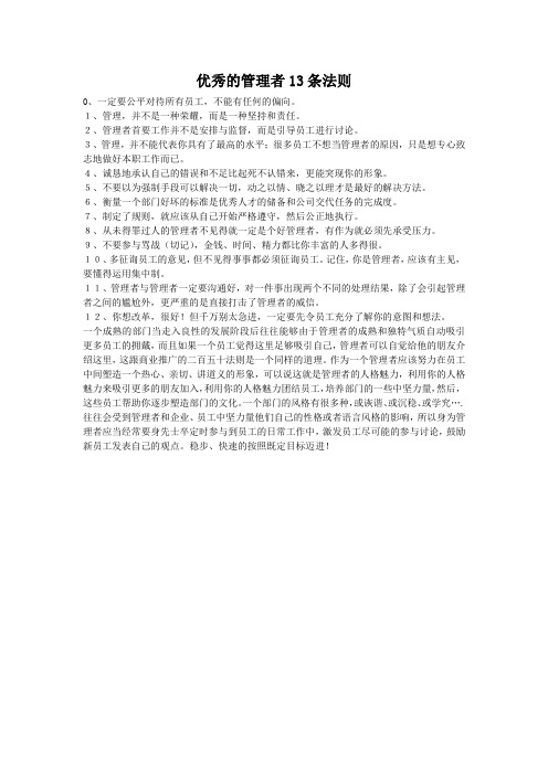 优秀的管理者13条法则