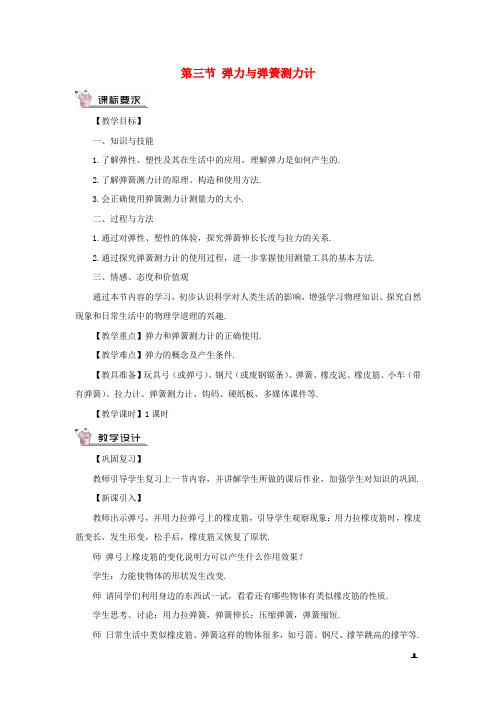 八年级物理全册第六章第三节弹力与弹簧测力计教案新版沪科版