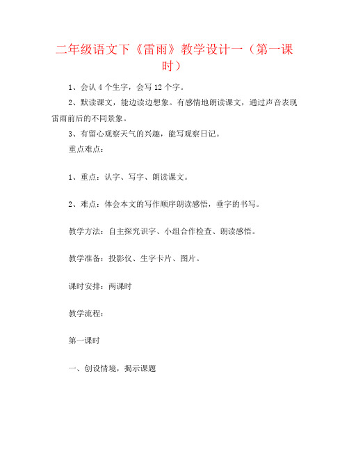 二年级语文下《雷雨》教学设计一(第一课时)