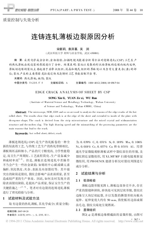 连铸连轧薄板边裂原因分析