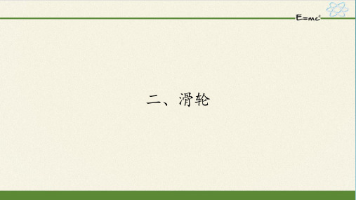 苏科版九年级上册 物理 课件 11.2滑轮 22 张PPT