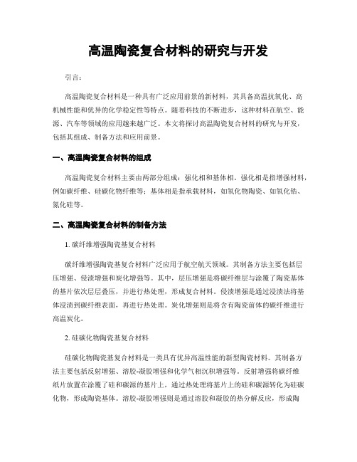 高温陶瓷复合材料的研究与开发