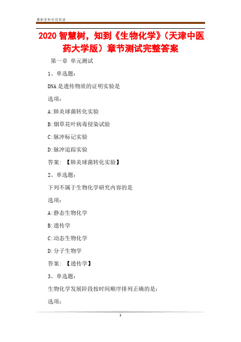 2020智慧树,知到《生物化学》(天津中医药大学版)章节测试完整答案