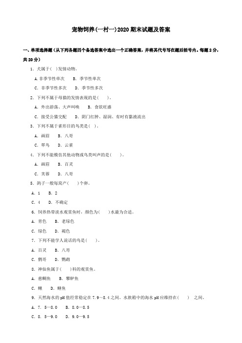 《宠物饲养(一村一)》2020期末试题及答案