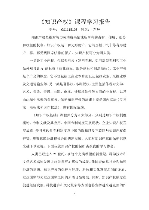 《知识产权》课程学习报告