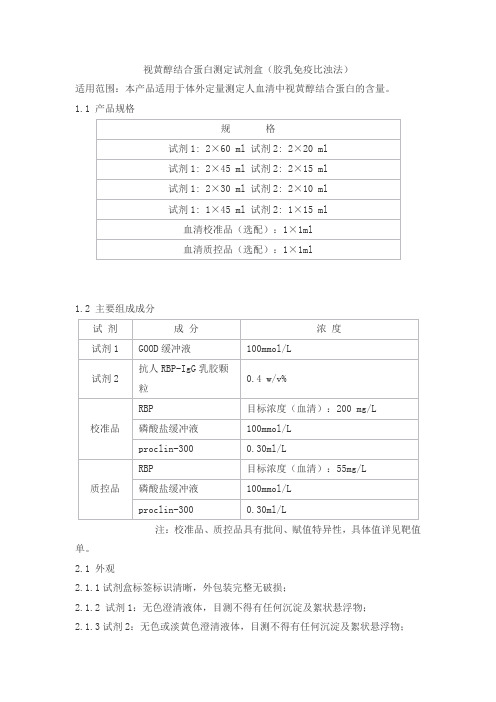 视黄醇结合蛋白测定试剂盒(胶乳免疫比浊法)产品技术要求海丰