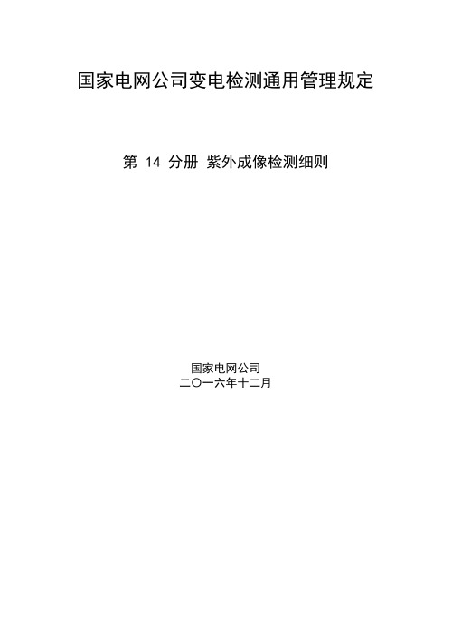 国家电网公司变电检测通用管理规定第14分册紫外成像检测细则