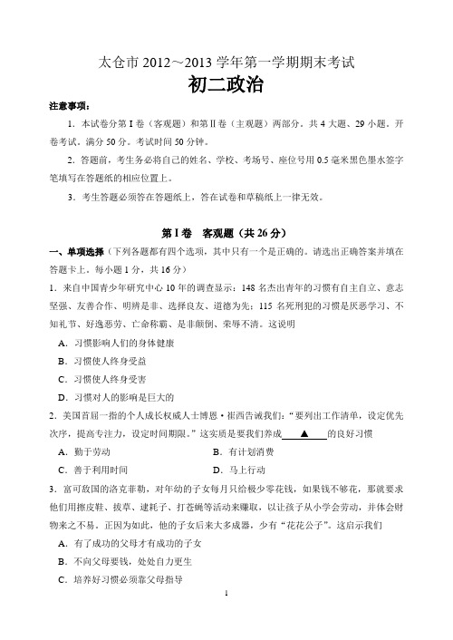 太仓市2012～2013学年第一学期期末考试 初二政治