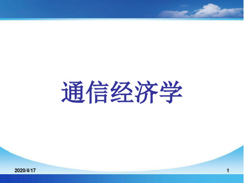 通信经济学第二讲通信产业经济特征 ppt课件