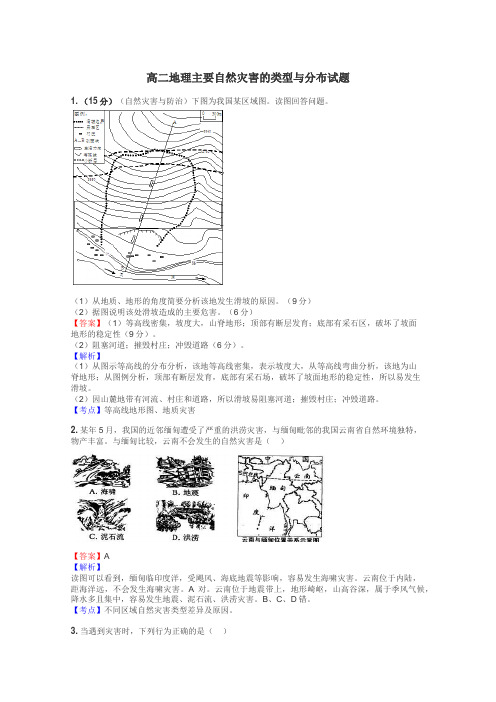 高二地理主要自然灾害的类型与分布试题
