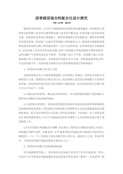 沥青路面混合料配合比设计探究