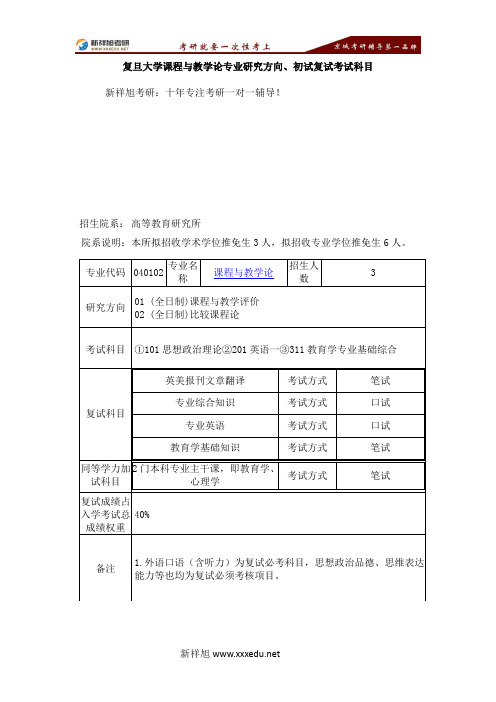 复旦大学课程与教学论专业研究方向、初试复试考试科目-【新祥旭考研】