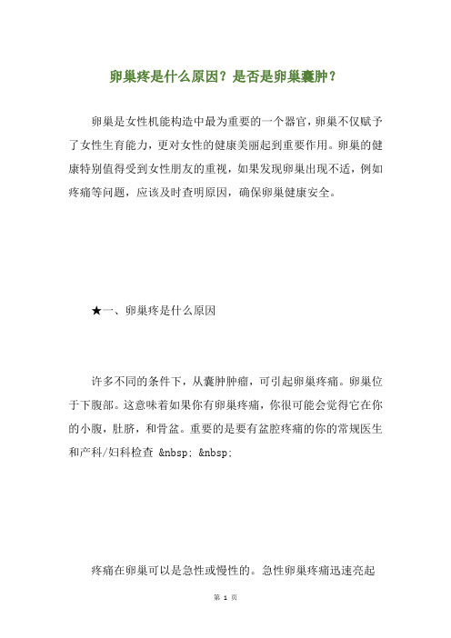 卵巢疼是什么原因？是否是卵巢囊肿？