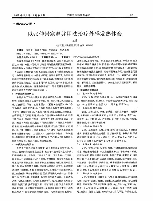 以张仲景寒温并用法治疗外感发热体会